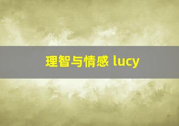 理智与情感 lucy